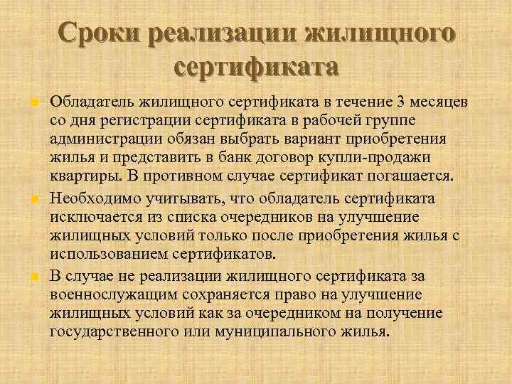 Сроки реализации жилищного сертификата n n n Обладатель жилищного сертификата в течение 3 месяцев