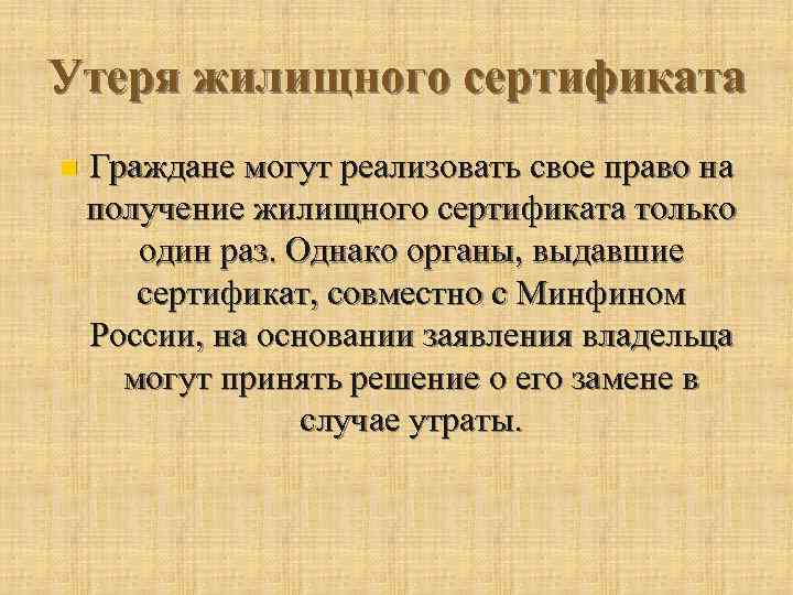 Утеря жилищного сертификата n Граждане могут реализовать свое право на получение жилищного сертификата только