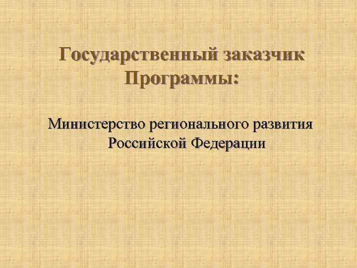 Государственный заказчик Программы: Министерство регионального развития Российской Федерации 