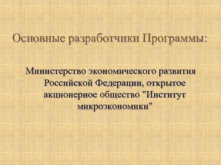 Основные разработчики Программы: Министерство экономического развития Российской Федерации, открытое акционерное общество 