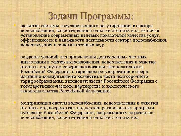 Задачи Программы: • развитие системы государственного регулирования в секторе водоснабжения, водоотведения и очистки сточных