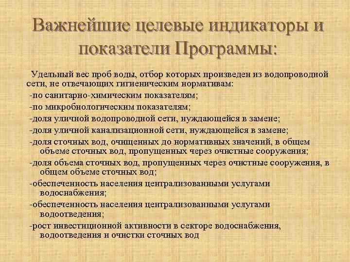 Важнейшие целевые индикаторы и показатели Программы: Удельный вес проб воды, отбор которых произведен из