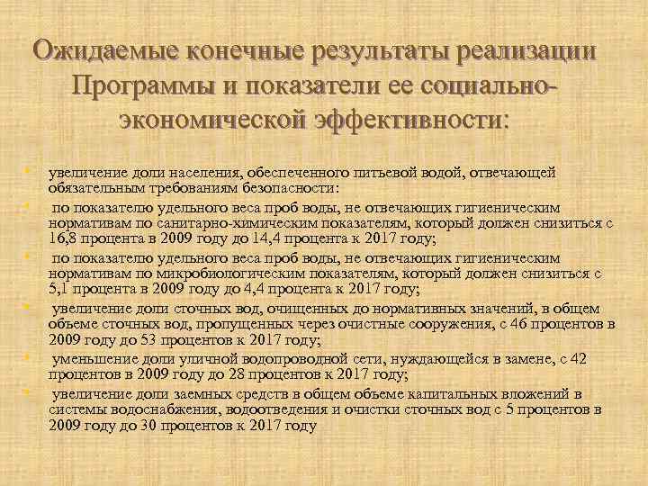 Ожидаемые конечные результаты реализации Программы и показатели ее социальноэкономической эффективности: • увеличение доли населения,