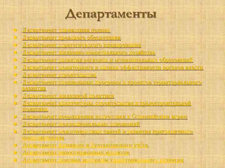 Департаменты n n n n Департамент управления делами Департамент правового обеспечения Департамент стратегического планирования