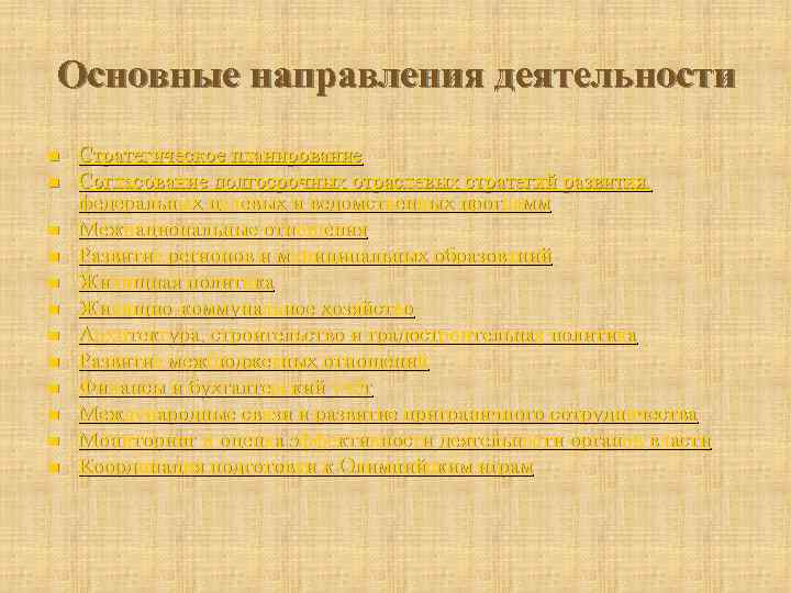 Основные направления деятельности n n n Стратегическое планирование Согласование долгосрочных отраслевых стратегий развития, федеральных