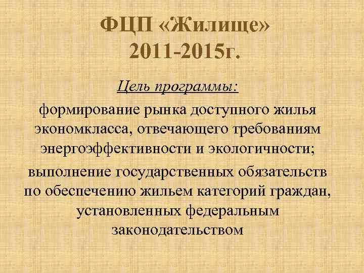 ФЦП «Жилище» 2011 -2015 г. Цель программы: формирование рынка доступного жилья экономкласса, отвечающего требованиям