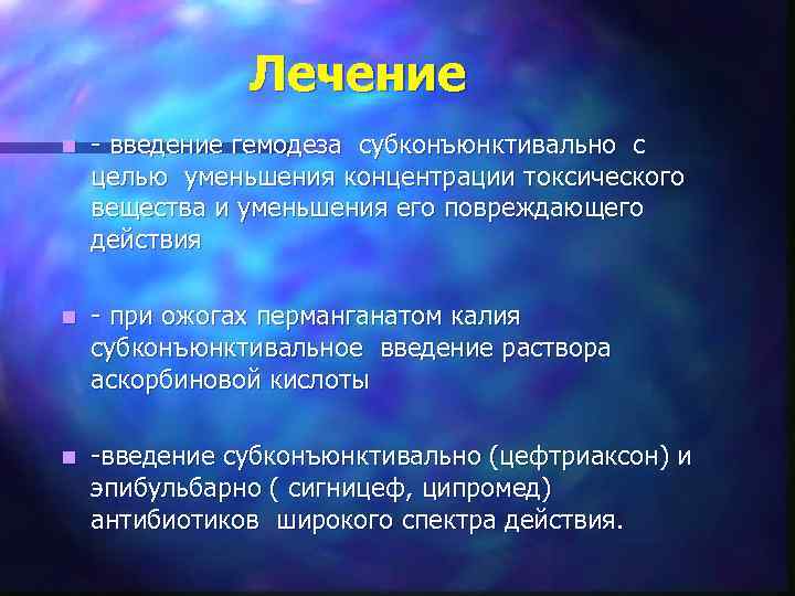 Лечение n - введение гемодеза субконъюнктивально с целью уменьшения концентрации токсического вещества и уменьшения