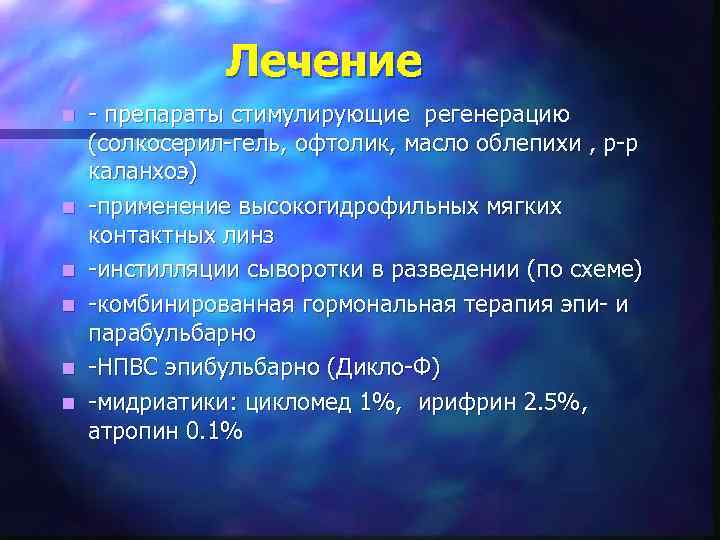 Лечение n n n - препараты стимулирующие регенерацию (солкосерил-гель, офтолик, масло облепихи , р-р