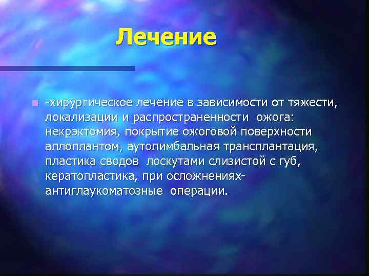 Лечение n -хирургическое лечение в зависимости от тяжести, локализации и распространенности ожога: некрэктомия, покрытие
