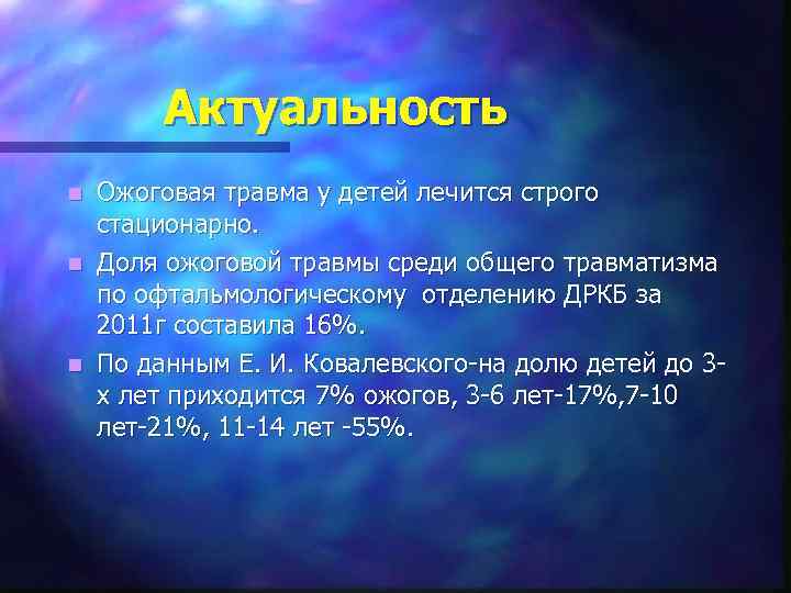 Актуальность Ожоговая травма у детей лечится строго стационарно. n Доля ожоговой травмы среди общего