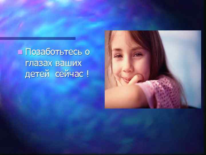 n Позаботьтесь о глазах ваших детей сейчас ! 