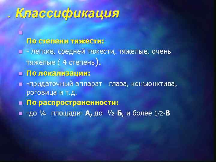 . Классификация n По степени тяжести: n - легкие, средней тяжести, тяжелые, очень тяжелые