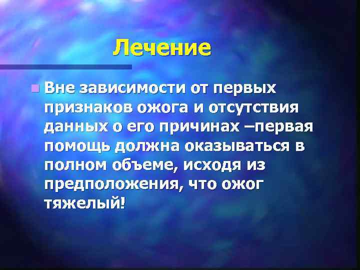 Лечение n Вне зависимости от первых признаков ожога и отсутствия данных о его причинах