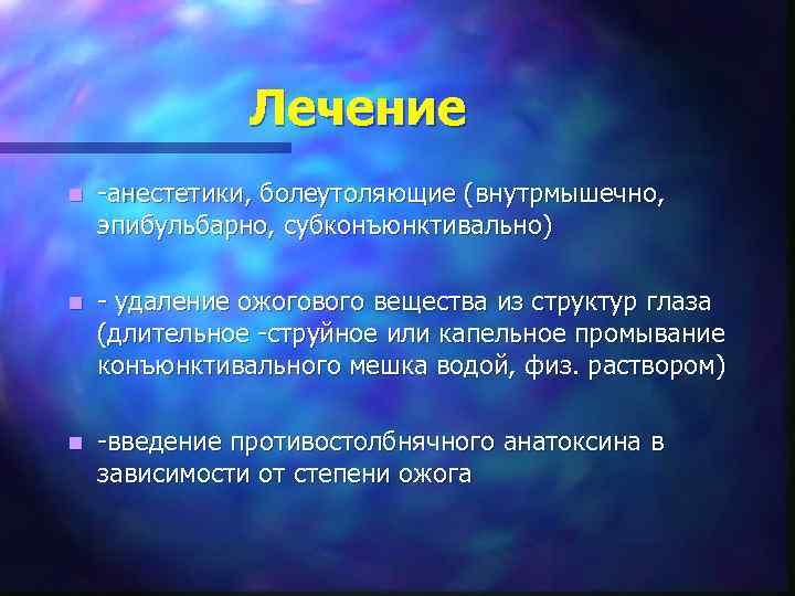 Лечение n -анестетики, болеутоляющие (внутрмышечно, эпибульбарно, субконъюнктивально) n - удаление ожогового вещества из структур
