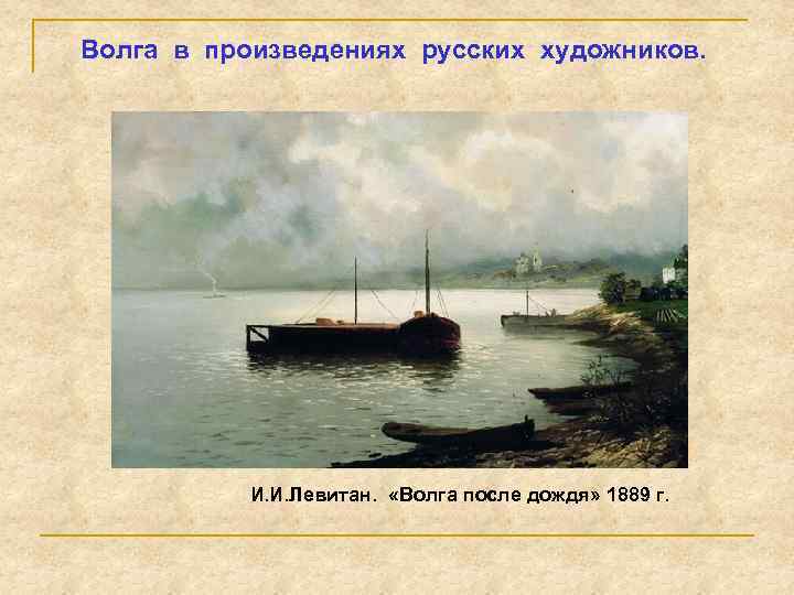 Волга в произведениях русских художников. И. Е. РЕПИН. БУРЛАКИ НА ВОЛГЕ (1870– 1873) И.