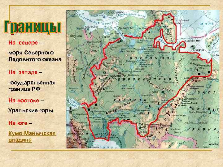 На севере – моря Северного Ледовитого океана На западе – государственная граница РФ На