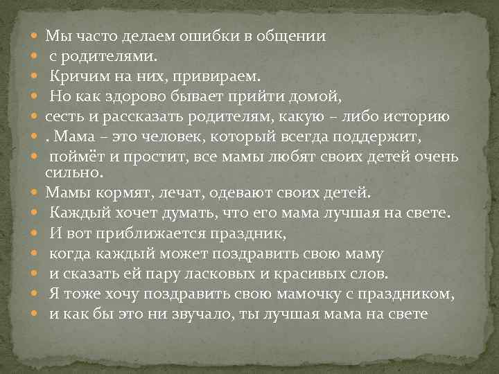  Мы часто делаем ошибки в общении с родителями. Кричим на них, привираем. Но
