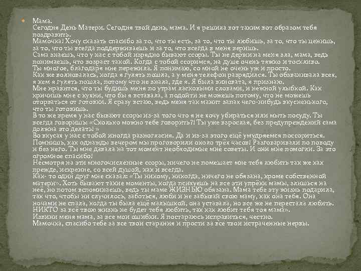  Мама. Сегодня День Матери. Сегодня твой день, мама. И я решила вот таким