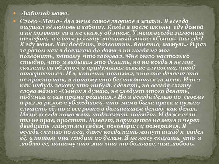  Любимой маме. Слово «Мама» для меня самое главное в жизни. Я всегда ощущал