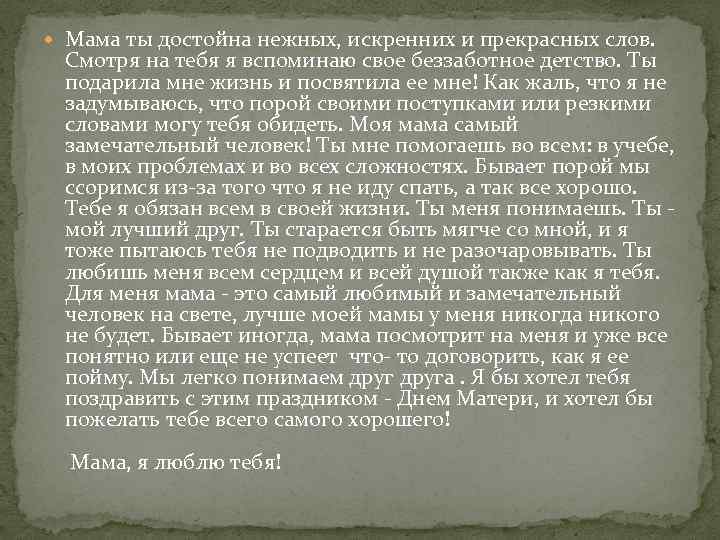  Мама ты достойна нежных, искренних и прекрасных слов. Смотря на тебя я вспоминаю