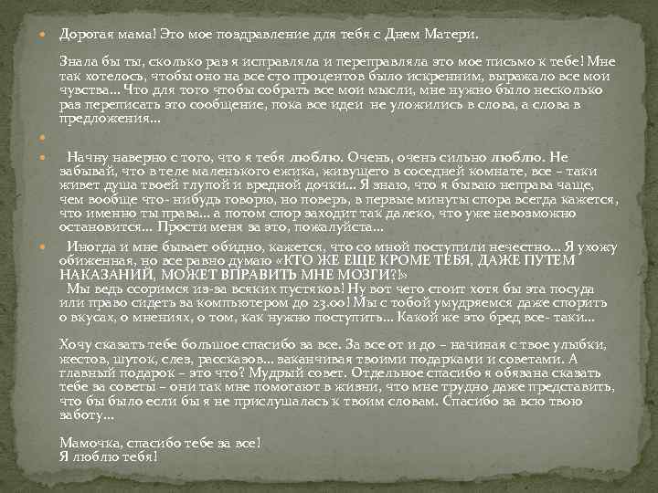  Дорогая мама! Это мое поздравление для тебя с Днем Матери. Знала бы ты,