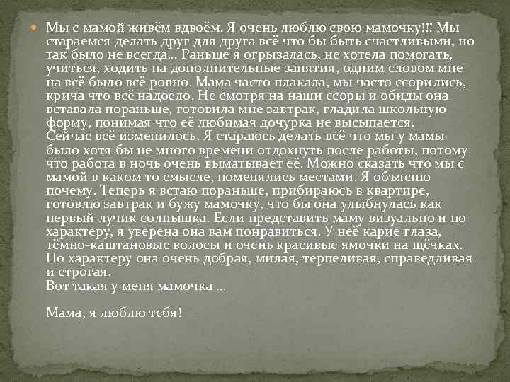  Мы с мамой живём вдвоём. Я очень люблю свою мамочку!!! Мы стараемся делать