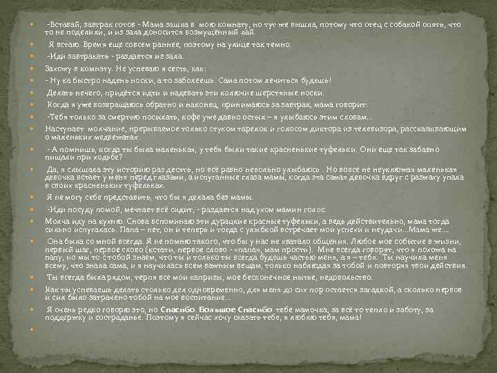  -Вставай, завтрак готов - Мама зашла в мою комнату, но тут же вышла,