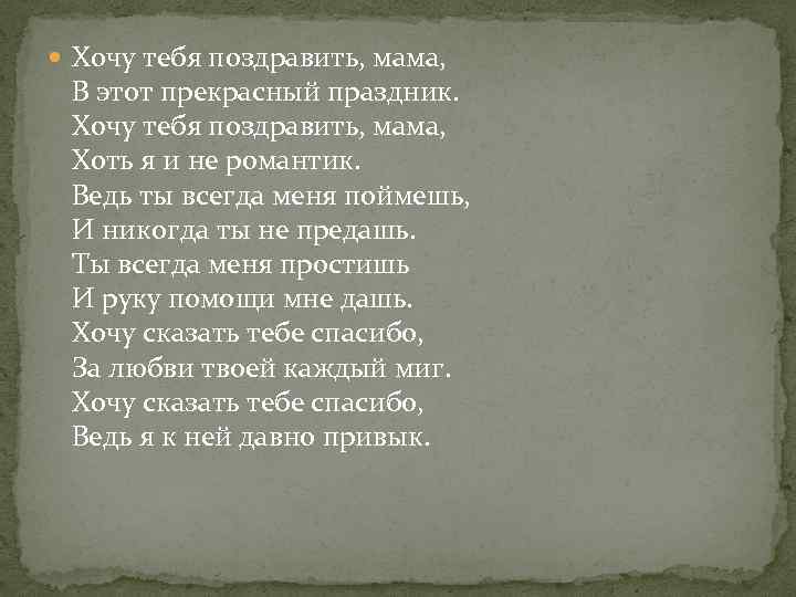  Хочу тебя поздравить, мама, В этот прекрасный праздник. Хочу тебя поздравить, мама, Хоть