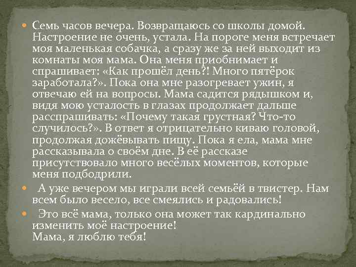  Семь часов вечера. Возвращаюсь со школы домой. Настроение не очень, устала. На пороге