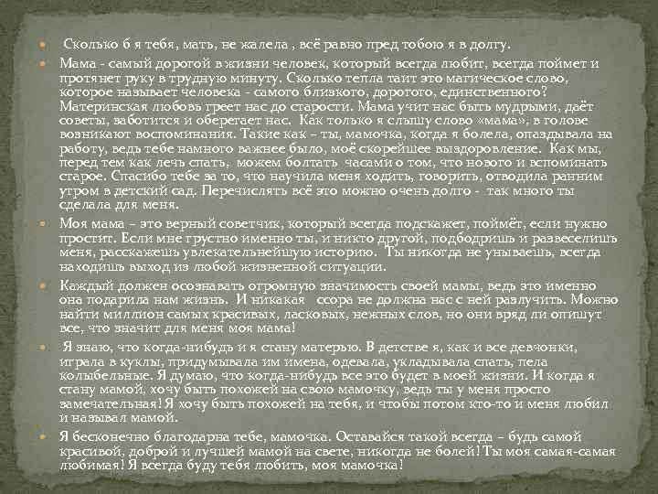  Сколько б я тебя, мать, не жалела , всё равно пред тобою я