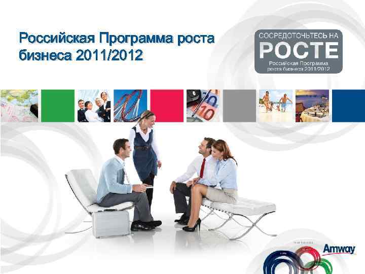 Российская Программа роста бизнеса 2011/2012 