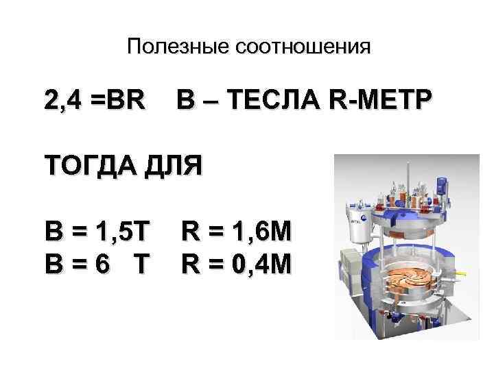 Полезные соотношения 2, 4 =BR B – ТЕСЛА R-МЕТР ТОГДА ДЛЯ В = 1,