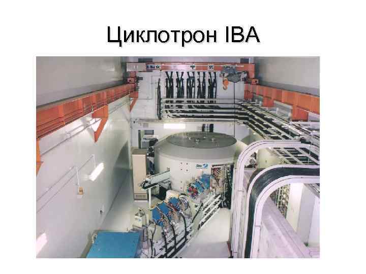Циклотрон IBA 