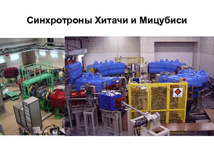 Синхротроны Хитачи и Мицубиси 