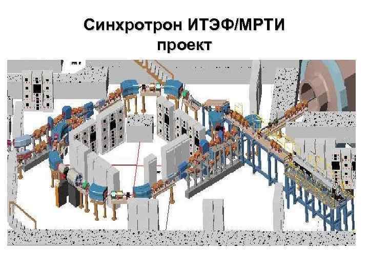 Синхротрон ИТЭФ/МРТИ проект 