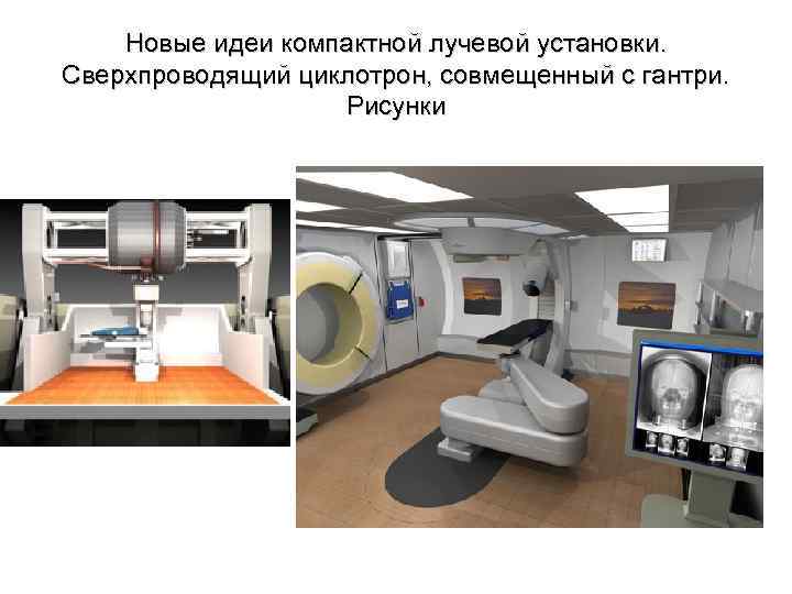 Новые идеи компактной лучевой установки. Сверхпроводящий циклотрон, совмещенный с гантри. Рисунки 