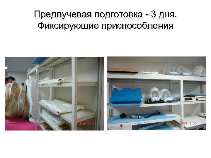 Предлучевая подготовка - 3 дня. Фиксирующие приспособления 