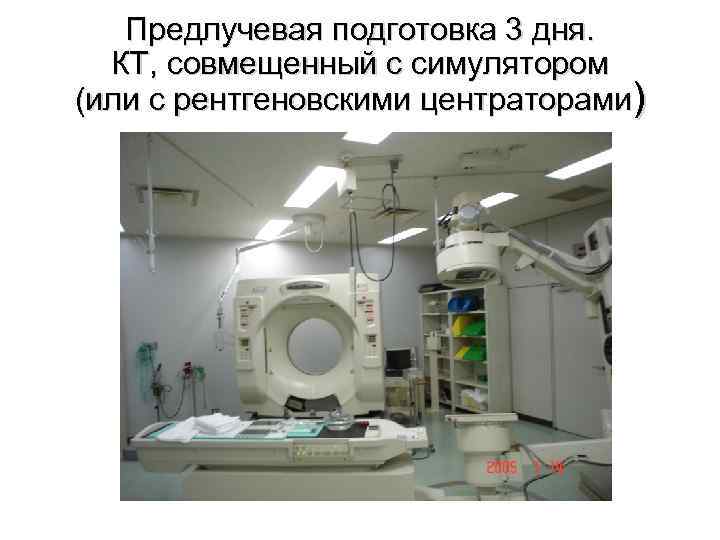 Предлучевая подготовка 3 дня. КТ, совмещенный с симулятором (или с рентгеновскими центраторами) 