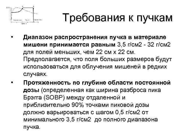Требования к пучкам • • Диапазон распространения пучка в материале мишени принимается равным 3,
