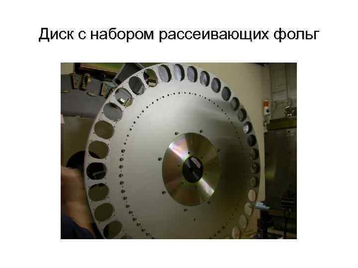 Диск с набором рассеивающих фольг 