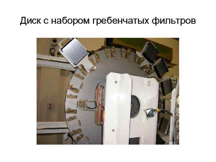 Диск с набором гребенчатых фильтров 