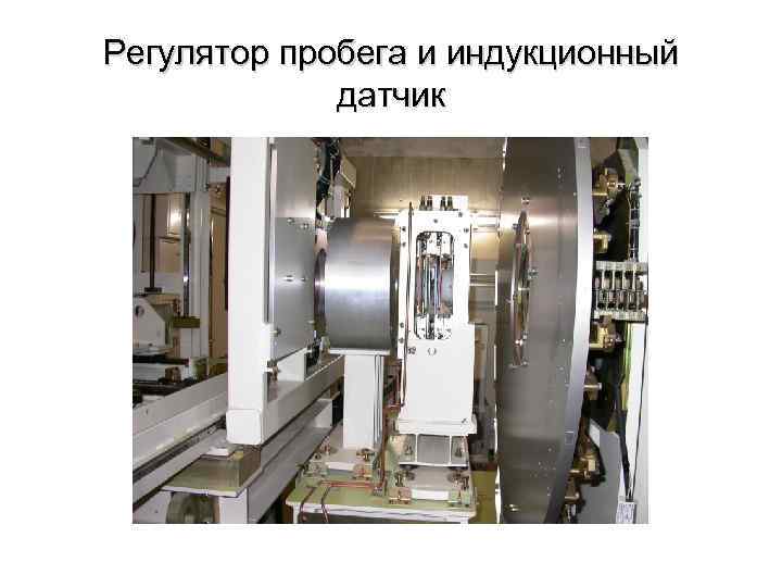 Регулятор пробега и индукционный датчик 