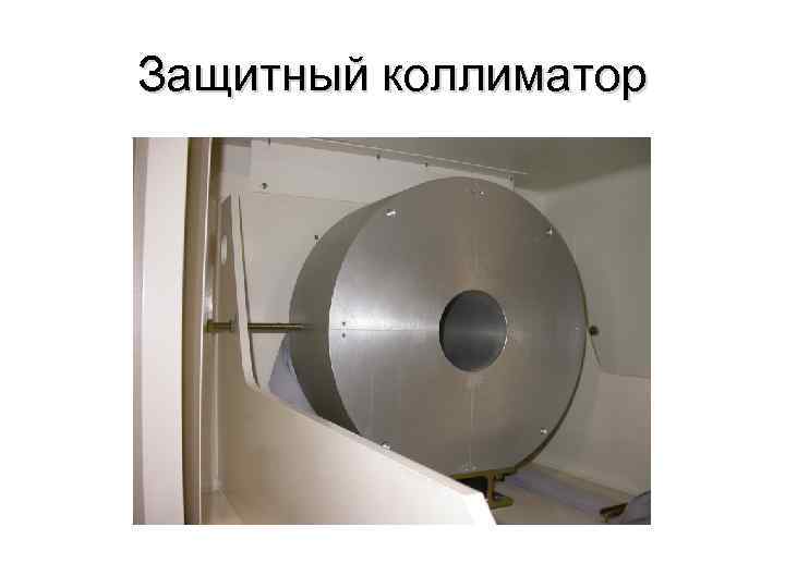 Защитный коллиматор 
