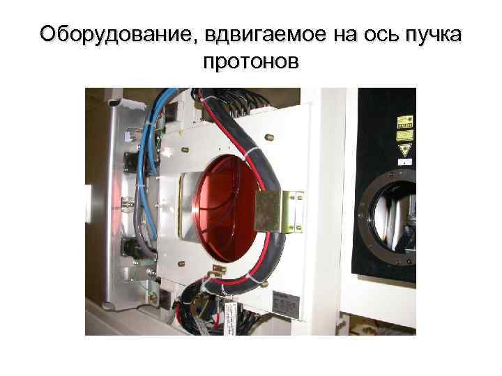 Оборудование, вдвигаемое на ось пучка протонов 
