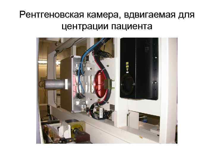 Рентгеновская камера, вдвигаемая для центрации пациента 