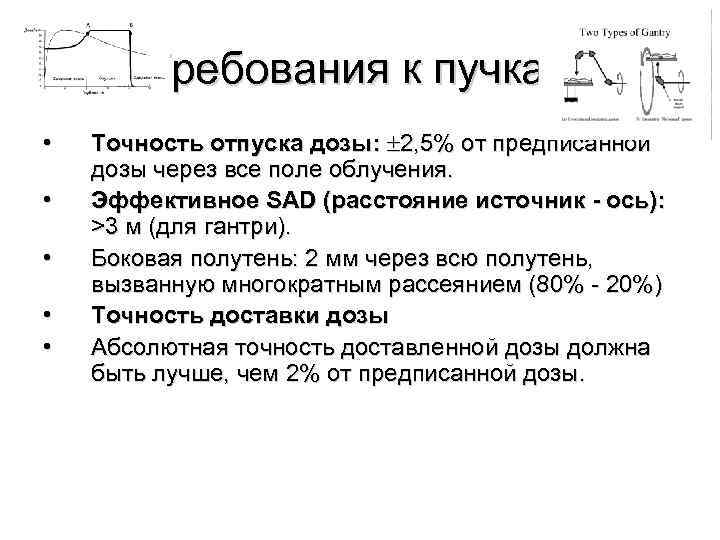 Требования к пучкам • • • Точность отпуска дозы: 2, 5% от предписанной дозы