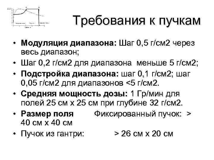 Требования к пучкам • Модуляция диапазона: Шаг 0, 5 г/см 2 через весь диапазон;