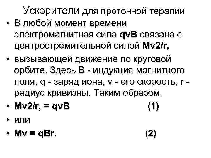 Ускорители для протонной терапии • В любой момент времени электромагнитная сила qv. B связана