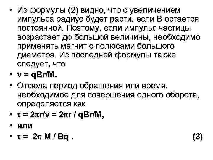  • Из формулы (2) видно, что с увеличением импульса радиус будет расти, если