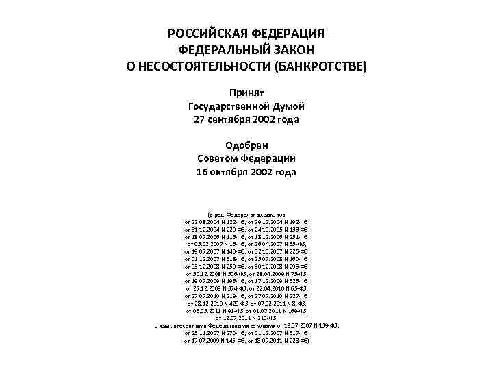 РОССИЙСКАЯ ФЕДЕРАЦИЯ ФЕДЕРАЛЬНЫЙ ЗАКОН О НЕСОСТОЯТЕЛЬНОСТИ (БАНКРОТСТВЕ) Принят Государственной Думой 27 сентября 2002 года
